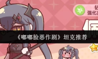 《嘟嘟脸恶作剧》坦克推荐