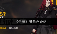 《伊瑟》男角色介绍
