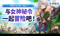 Kakao Games新作手游动作RPG《女神秘令》全球正式上线