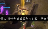 《地下城堡4：骑士与破碎编年史》狼王昆奇位置一览