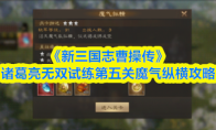 《新三国志曹操传》诸葛亮无双试练第五关魔气纵横攻略