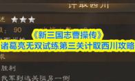 《新三国志曹操传》诸葛亮无双试练第三关计取西川攻略
