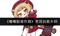 《嘟嘟脸恶作剧》里昂技能介绍