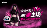 定义「打瓦女孩」新时代！PL Girls校园电竞女神联赛集结完毕！