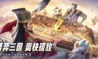 《夺帅》公测预下载今日开启，卡包、神将、限定卡背，敢来就敢送！