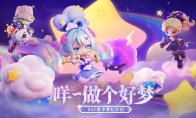 《奇葩战斗家》S47可能性赛季梦幻开启：咩~做个好梦！