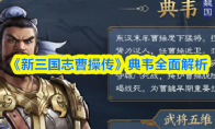 《新三国志曹操传》典韦全面解析