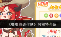 《嘟嘟脸恶作剧》阿妮特介绍