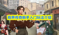 商界传奇新手入门玩法介绍