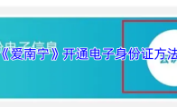 《爱南宁》开通电子身份证方法