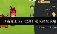 《洛克王国：世界》萌队搭配攻略