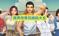 商界传奇兑换码大全