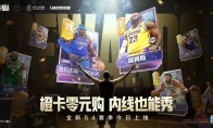 热血美职篮S4赛季正式上线！橙卡零元购，内线也能秀，超多福利等你来拿！
