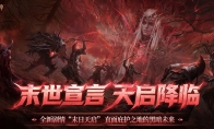 直面天启降临，《暗黑破坏神：不朽》秋季大版本今日上线！
