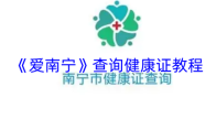 《爱南宁》查询健康证教程