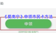 《爱南宁》申领市民卡方法