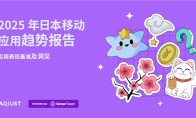Adjust与Sensor Tower联合发布《2025年日本移动应用趋势报告》