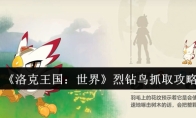 《洛克王国：世界》烈钻鸟抓取攻略