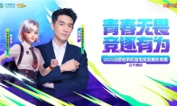 燃动辽河！邀“宁”前来！2025动感地带校园电竞联赛秋季赛辽宁赛区即将打响！
