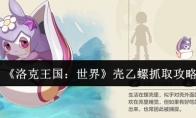 《洛克王国：世界》壳乙螺抓取攻略