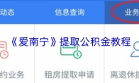 《爱南宁》提取公积金教程