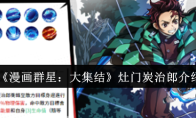 《漫画群星：大集结》灶门炭治郎介绍