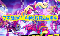 了不起的0516神秘线索达成条件