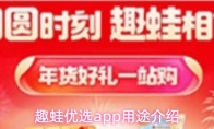 趣蛙优选app用途介绍