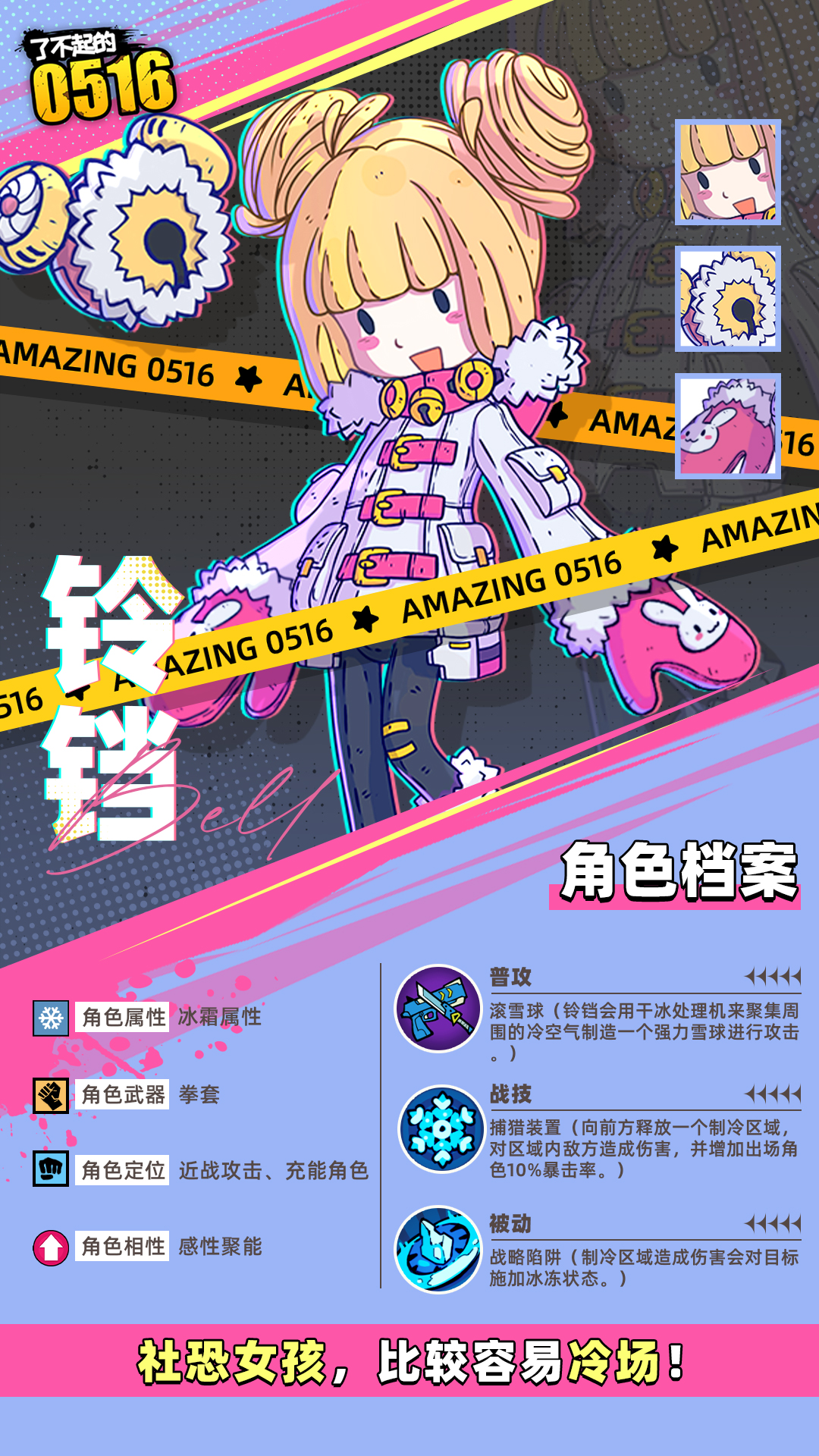 《了不起的0516》伙伴铃铛技能属性介绍