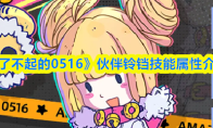 《了不起的0516》伙伴铃铛技能属性介绍