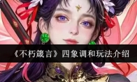《不朽箴言》四象调和玩法介绍