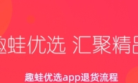 趣蛙优选app退货流程