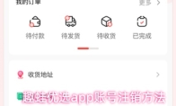 趣蛙优选app账号注销方法
