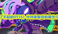 《了不起的0516》伙伴骇客技能属性介绍