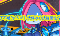 《了不起的0516》伙伴冰心技能属性介绍