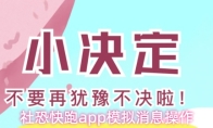 社恐快跑app模拟消息操作