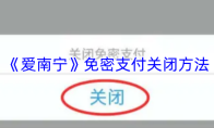 《爱南宁》免密支付关闭方法