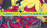 《了不起的0516》伙伴艾比技能属性介绍