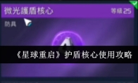 《星球重启》护盾核心使用攻略