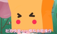 社恐快跑app模拟余额操作