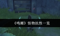 《鸣潮》怪物抗性一览