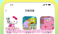 社恐快跑app头像修改方法
