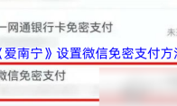 《爱南宁》设置微信免密支付方法