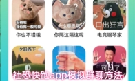 社恐快跑app模拟群聊方法