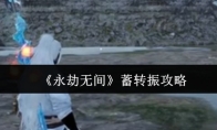 《永劫无间》蓄转振攻略