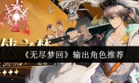 《无尽梦回》输出角色推荐