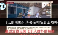 《无限暖暖》终幕余响留影册攻略