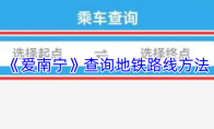 《爱南宁》查询地铁路线方法