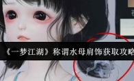 《一梦江湖》称谓水母肩饰获取攻略