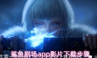 鲨鱼剧场app影片下载步骤
